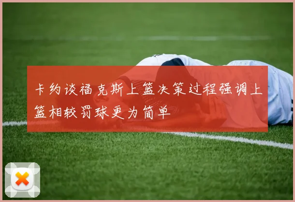 卡约谈福克斯上篮决策过程强调上篮相较罚球更为简单