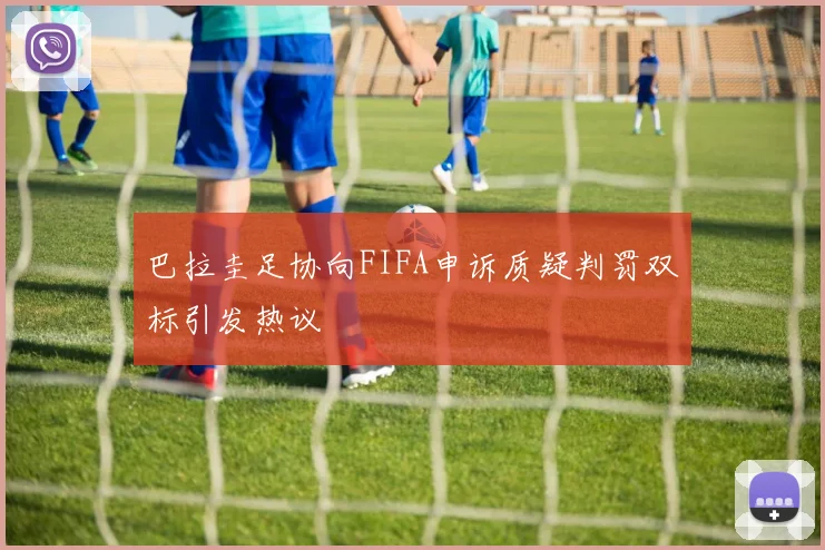 巴拉圭足协向FIFA申诉质疑判罚双标引发热议