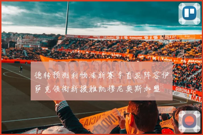 德转预测利物浦新赛季首发阵容伊萨克领衔新援雅凯穆尼奥斯加盟