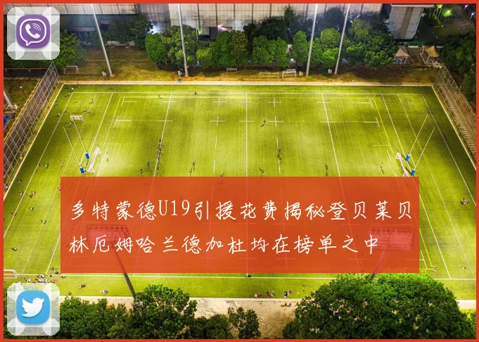 多特蒙德U19引援花费揭秘登贝莱贝林厄姆哈兰德加杜均在榜单之中