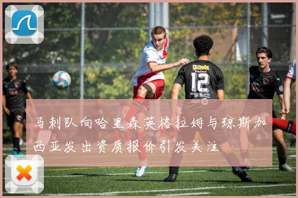 马刺队向哈里森英格拉姆与琼斯加西亚发出资质报价引发关注