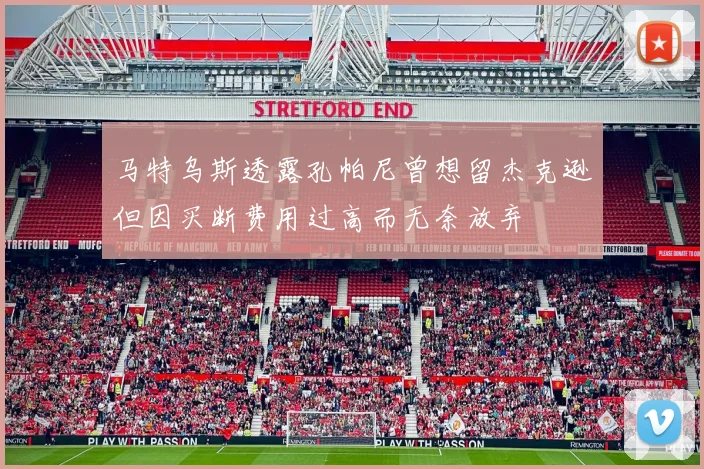 马特乌斯透露孔帕尼曾想留杰克逊但因买断费用过高而无奈放弃